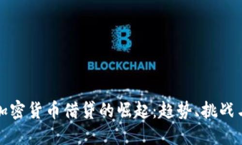 中国加密货币借贷的崛起：趋势、挑战与机遇