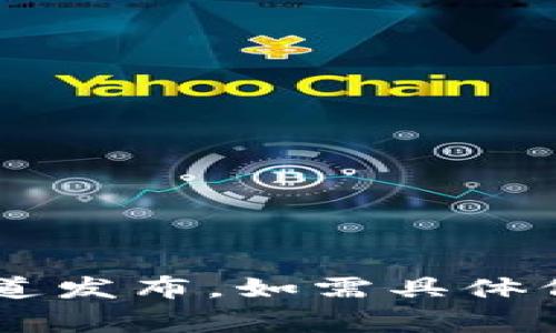 关于“小狐钱包”的发布信息，建议您查阅相关的官方网站或社交媒体平台，因为这些信息通常由项目方通过这些渠道发布。如需具体信息，请访问小狐钱包的官方网站或官方账号获取最新公告和动态。如果您有其他问题或者需要更多帮助，请告诉我！