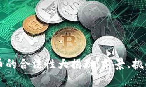 印度加密货币的合法性大揭秘：前景、挑战与监管现状