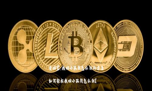 爱回家：找回小狐钱包私钥的方法

如何轻松找回小狐钱包私钥？