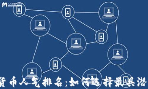 
2023年加密货币人气排名：如何选择最具潜力的数字资产