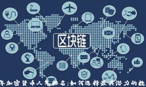 
2023年加密货币人气排名：如何选择最具潜力的数字资产