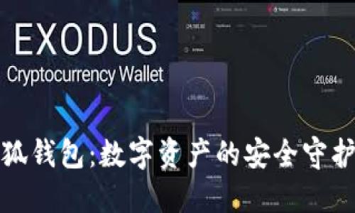 小狐钱包：数字资产的安全守护者