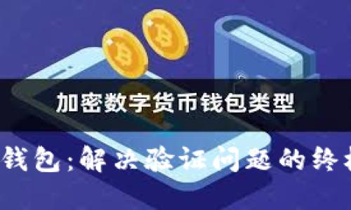  小狐钱包：解决验证问题的终极指南