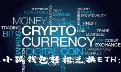 :
如何通过小狐钱包轻松兑换ETH：完整指南