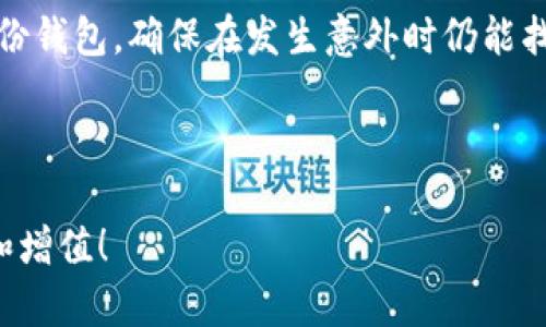    在欧易提现到小狐钱包的终极指南  / 
 guanjianci  欧易, 小狐钱包, 提现  /guanjianci 

随着数字货币的普及和发展，越来越多的人开始接触到各种加密货币交易平台。其中，欧易（OKEx）作为一个国际领先的数字资产交易平台，吸引了大批用户。在数字资产交易中，提现是用户经常需要操作的过程，而小狐钱包则是一个便捷、安全的数字货币钱包，具有良好的用户体验。那么，如何将欧易账户中的资产顺利提现到小狐钱包呢？本文将为您详细解析这一过程。 

欧易提现流程概述
在进行提现之前，用户需要确保持有有效的欧易账户，并完成必要的身份验证。这是为了保证用户资金的安全。在进行提现时，用户需要访问欧易平台的提现页面，确认提现金额和选择提现的方式。

首先，用户必须登录自己的欧易账户，进入资产管理页面。在页面上，可以看到“提现”按钮，用户需点击该按钮后进入提现申请页面。在提现页面中，用户需要输入要提现的金额，以及选择提现的目标地址——这里就是小狐钱包的地址。

确保您输入的小狐钱包的地址是正确的。任何错误都可能导致资产无法找回。输入完成后，用户可以确认所有信息无误，然后提交提现申请。一般情况下，欧易的提现请求处理时间较短，通常是在几分钟至数小时内。但在高峰期或系统维护时，可能会有所延迟。

如何获取小狐钱包地址
小狐钱包是一款广受用户欢迎的数字货币钱包，支持多种主流数字货币，包括比特币、以太坊等。在开始提现之前，首先需要确保您已经下载并注册小狐钱包，通过注册后即可获取自己的钱包地址。

打开小狐钱包APP，通常会在主界面看到“接收”或“收款”选项。点击进入后，将系统生成的钱包地址复制。请注意，不同币种有各自特定的钱包地址，用户在提现时必须确保选中的地址是正确的，否则资产可能会永久丢失。

另外，用户在填写地址时，切忌混淆不同币种的钱包地址。例如，如果您要提现的是比特币，就请确保填写的是比特币对应的小狐钱包地址，而不是其他币种的地址。错误的操作将导致您可能无法恢复这些资产。

小狐钱包的安全性与特点
安全性是选择数字钱包的重要考量之一。小狐钱包作为一个非托管型的钱包，用户对自己资产的控制度更高，所有的私钥都存储在用户的设备上，因此保证了用户数字资产的安全。然而，用户也需对自己钱包的安全负责。

小狐钱包的一大特点是其用户友好的界面和便捷的操作方式。无论是新手还是有经验的用户，都能以直观的方式进行操作。另外，小狐钱包除了支持常见的数字货币外，还引入了多种新兴的代币，满足用户的多样化需求。

此外，小狐钱包还提供了多种安全设置选项，如设置密码、启用两步验证等，增加了用户钱包的安全性。建议用户定期更新密码，并做好备份，以免丢失访问权限。

提现后的资金确认及注意事项
一旦用户在欧易上完成提现申请，接下来就是等待资金到账。在这一过程中，用户可以通过欧易提供的提现记录进行实时查询。通常，提现后的资金很快会到达用户的小狐钱包，不过根据网络交易的实际情况，也可能需要一些时长。 

到账后，用户应及时登录小狐钱包确认资产是否到账。同时，用户在提取资产后应注意资金的使用，要确保安全，防止因操作失误导致的资金损失。例如，避免在不安全的网络环境下使用钱包，防止黑客攻击。

另外，在选择提取金额时，务必合理安排，以避免因市场价格波动造成的损失。尽量避免在数字货币价格剧烈波动期间进行大额提现，以降低风险。

常见问题及解答

1. 如果提现申请失败该怎么办？
提现申请失败可能由多种因素引起，如填写地址错误、提现金额超出限制、网络故障等。如果遇到提现失败的情况，首先建议用户仔细检查提交的提现信息是否正确。另一方面，您可以留意欧易平台的公告或社群，了解提现的最新状态。

如确认没有问题，提现状态仍为失败，用户可以联系欧易的平台客服。在联系时，务必提供相关信息，如提现申请编号、提现金额、提交时间等，以助于客服快速定位问题。

在确保用户提供的信息符合要求后，客服将及时反馈处理方案。一般来说，提现失败的资金会自动返还至用户的欧易账户。但也需用户耐心等待，特别在较为繁忙的时段，返还时间可能会延迟。

2. 提现到小狐钱包需要多少手续费？
提现手续费通常是由欧易平台和区块链网络决定的。欧易一般会在提现时显示手续费金额，用户应该在进行提现前仔细查看。在选择提现方式时，也会对手续费产生影响。

另外，网络拥堵时，矿工费用可能会增加，导致总手续费上升，因此用户在选择提现时间时，应考虑网络情况。若用户频繁进行小额提现，手续费也可能影响整体收益。因此，建议用户适当安排提现次数和金额。

3. 小狐钱包的使用限制和规定是什么？
每个数字钱包都有其使用限制，包括对地区的限制、用户身份的限制和交易金额的限制。在使用小狐钱包时，用户应仔细阅读其服务条款与隐私政策。一般来说，小狐钱包在用户注册时会要求提供身份信息，如护照或身份证信息，以满足当地法规要求。

在交易金额方面，小狐钱包也可能会设定每日、每月的交易上限，超过这个金额用户可能需提供额外证明材料。用户应在使用前彻底了解这些规则，确保在规定范围内进行操作。

4. 如何保障小狐钱包的安全？
保障小狐钱包的安全是每位用户的重要责任。用户应采取多种措施保护自己的钱包，如设置复杂密码、启用两步验证，避免在公共网络下进行敏感操作。同时，建议定期备份钱包，确保在发生意外时仍能找回资产。

此外，用户也应慎重使用第三方服务，避免在不明网站输入自己的钱包信息。同时，警惕钓鱼攻击，不随意点击陌生链接，以防个人信息泄露。

总之，将资产从欧易提现到小狐钱包是一个相对简单的过程，但用户需保持谨慎，并做好必要的规划和安全措施。希望本文能为您提供有价值的参考，祝您数字资产安全和增值！