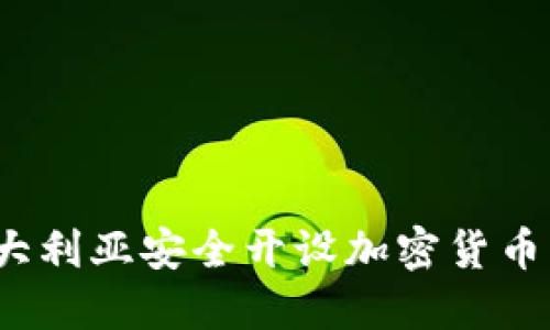 如何在澳大利亚安全开设加密货币兑换账户？