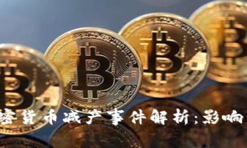 2020年加密货币减产事件解析：影响与未来展望