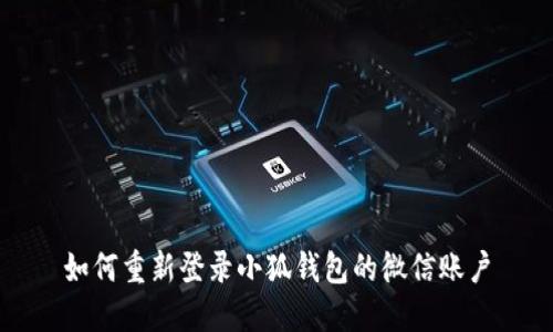 如何重新登录小狐钱包的微信账户
