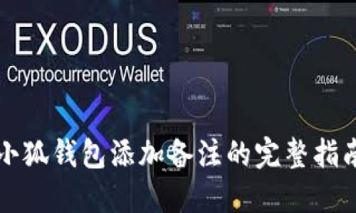 小狐钱包添加备注的完整指南