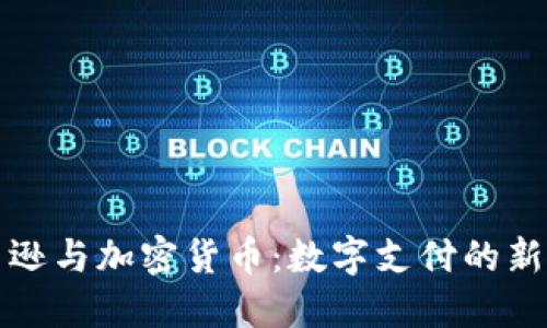 亚马逊与加密货币：数字支付的新纪元