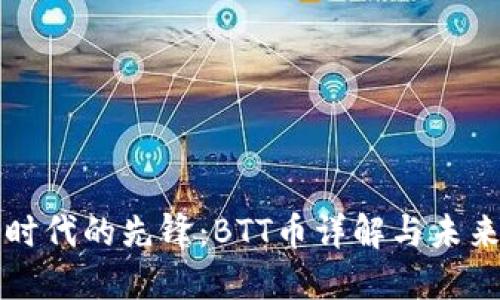 加密时代的先锋：BTT币详解与未来展望