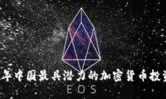 2023年中国最具潜力的加密