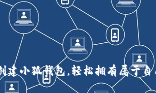 手把手教你创建小狐钱包，轻松拥有属于自己的BNB钱包