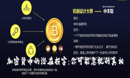 加密货币的潜在损害：你可能忽视的真相