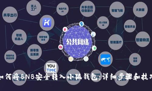 如何将BNB安全转入小狐钱包：详细步骤和技巧