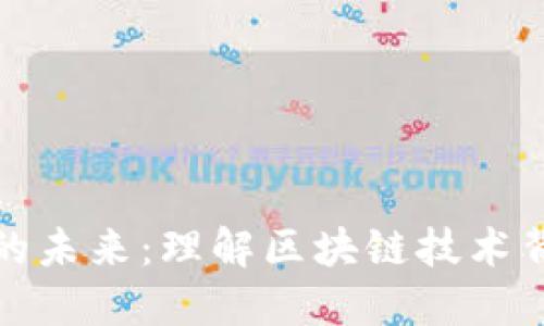 通证与加密货币的未来：理解区块链技术背后的革命性力量