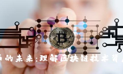 通证与加密货币的未来：理解区块链技术背后的革命性力量