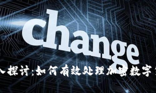 深入探讨：如何有效处理加密数字货币