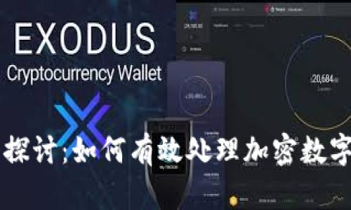 深入探讨：如何有效处理加密数字货币