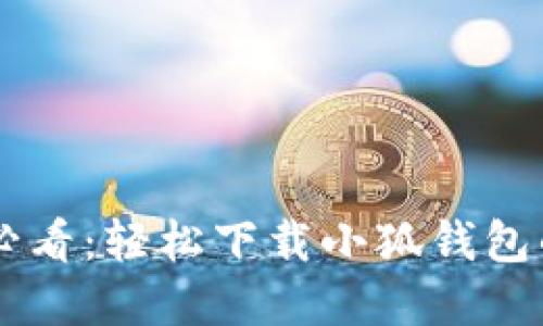 手机用户必看：轻松下载小狐钱包的完整指南