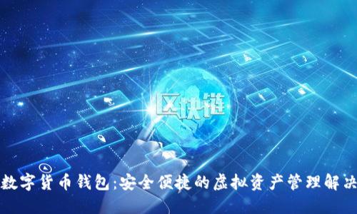 小狐数字货币钱包：安全便捷的虚拟资产管理解决方案