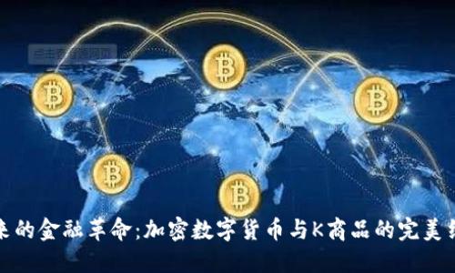 未来的金融革命：加密数字货币与K商品的完美结合