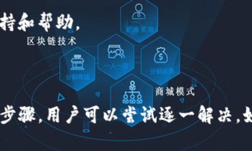 关于“小狐钱包PC端怎么进不去”，以下是一些可能的解决方案和相关信息，可以帮助用户解决这个问题。

### 可能的原因

1. **网络问题**：
   - 检查你的网络连接，确保你能够正常访问互联网。
  
2. **浏览器问题**：
   - 某些浏览器可能与小狐钱包不兼容，尝试更换浏览器，如Chrome、Firefox或Edge。

3. **维护或更新**：
   - 小狐钱包可能正在进行系统维护或更新，短暂的无法登录是可能的。

4. **账号问题**：
   - 检查账号是否被锁定或存在其他问题导致无法登录。

### 解决方案

1. **检查网络**：
   确保你的电脑已连接到互联网。可以尝试访问其他网站，确认网络是否正常。如果网络有问题，可以重启路由器或者联系网络服务提供商。

2. **更换浏览器**：
   如上所述，尝试使用不同的浏览器。有时候某些组件的兼容性问题可能导致无法顺利访问网站。确保你的浏览器是最新版本，并且禁用可能干扰访问的插件。

3. **重启电脑**：
   重启你的计算机，清除可能导致的问题。有时，简单的重启可以解决许多技术问题。

4. **访问更新公告**：
   访问小狐钱包的官方社交媒体或论坛，查看是否有维护公告或其他用户报告类似问题。如果正在维护，耐心等待即可。

5. **联系客服**：
   如果以上方法无效，建议联系小狐钱包的客服，获取专业的技术支持和帮助。

### 结语

有许多因素可能导致“小狐钱包PC端怎么进不去”的问题，通过以上的步骤，用户可以尝试逐一解决。如果还是无法解决，建议及时寻求专业帮助，确保账户安全和正常使用。