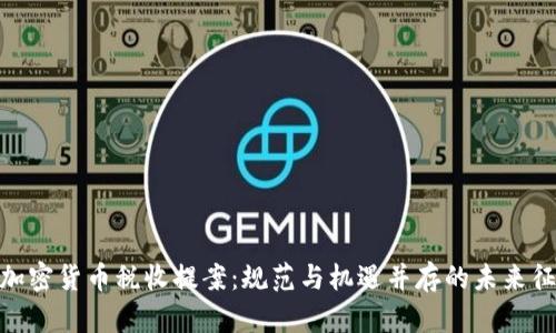 : 加密货币税收提案：规范与机遇并存的未来征途