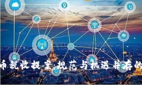 : 加密货币税收提案：规范与机遇并存的未来征途