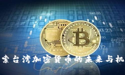 探索台湾加密货币的未来与机遇