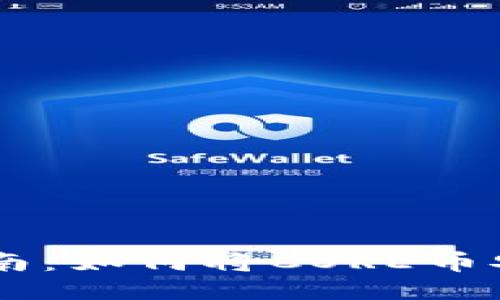 : CORE币提币指南：如何将CORE币安全转至小狐钱包