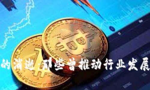 加密货币界的消逝：那些曾推动行业发展的传奇大佬