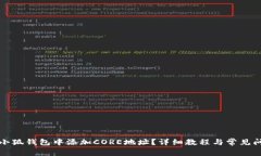 如何在小狐钱包中添加C