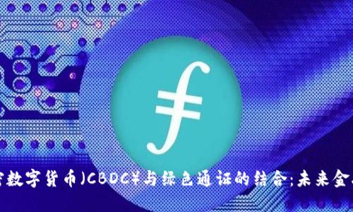 中央银行加密数字货币（CBDC）与绿色通证的结合：未来金融的转型之路