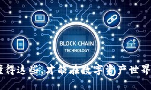 加密货币新规：懂得这些，才能在数字资产世界中立于不败之地