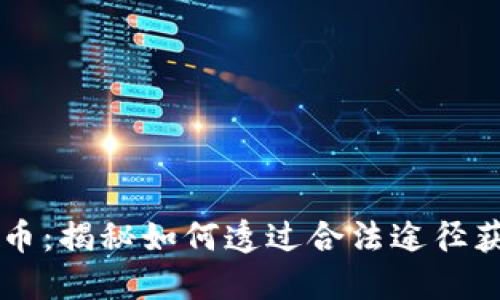 白嫖加密货币：揭秘如何透过合法途径获取数字资产