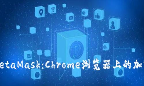 全面解析MetaMask：Chrome浏览器上的加密钱包革命