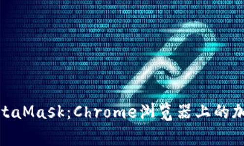 全面解析MetaMask：Chrome浏览器上的加密钱包革命