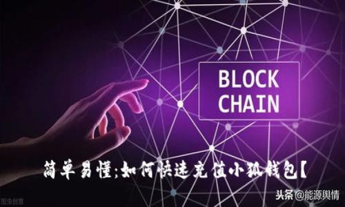 简单易懂：如何快速充值小狐钱包？