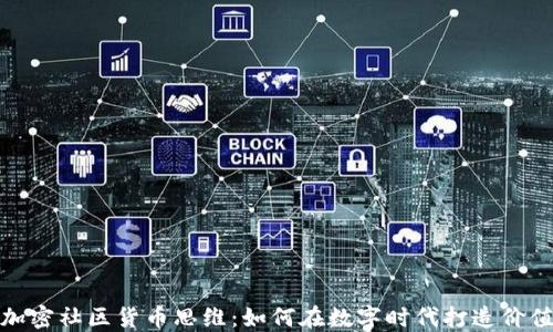 
加密社区货币思维：如何在数字时代打造价值