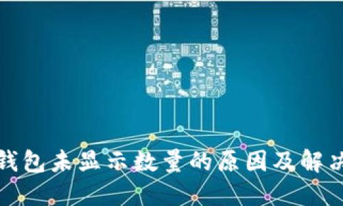 小狐钱包未显示数量的原因及解决方案