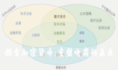 探索加密货币：重塑电商