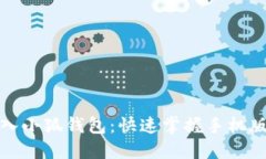 : 轻松导入小狐钱包：快速