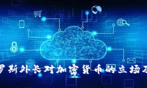 探索俄罗斯外长对加密货币的立场及其影响
