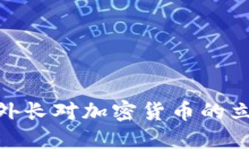 探索俄罗斯外长对加密货币的立场及其影响