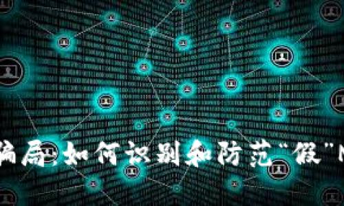 避免陷入骗局：如何识别和防范“假”MetaMask