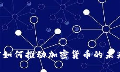 量子通信如何推动加密货币的未来安全性？