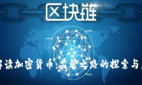 最高法解读加密货币：监管之路的探索与未来展望