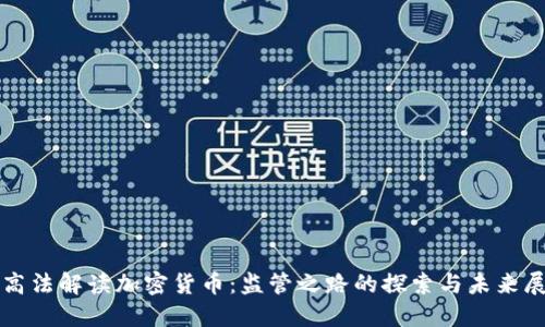 最高法解读加密货币：监管之路的探索与未来展望